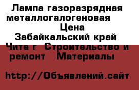 Лампа газоразрядная металлогалогеновая 35w/4200K/G12 › Цена ­ 300 - Забайкальский край, Чита г. Строительство и ремонт » Материалы   